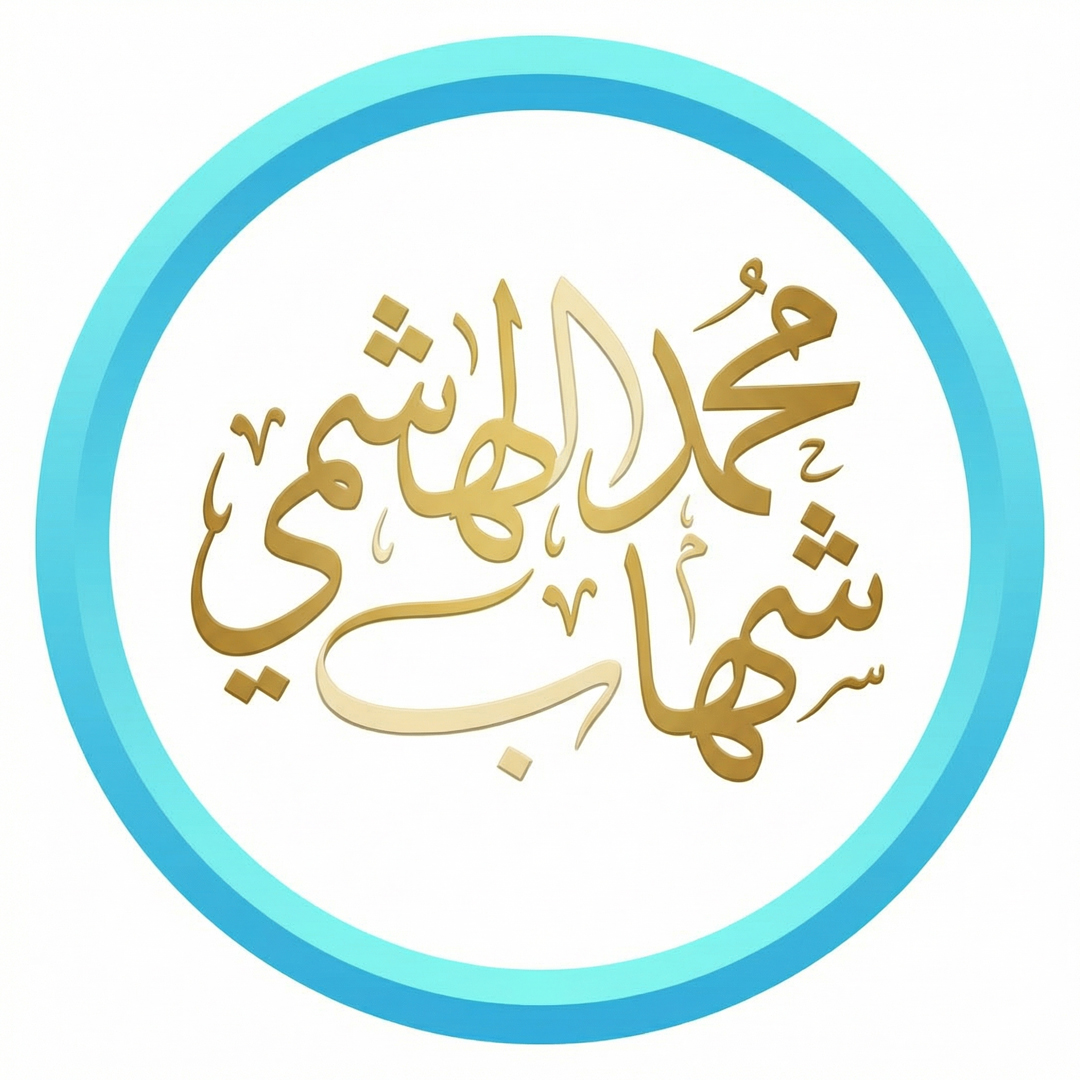 محمد شهاب الهاشمي